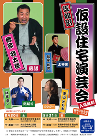 仮設住宅演芸会